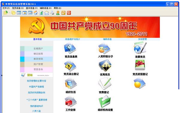 米普党员信息管理系统