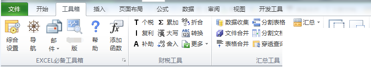 EXCEL必备工具箱