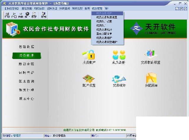 天开农民专业合作社专用财务软件