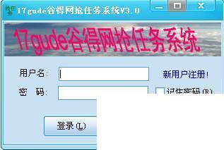 17gude谷得网抢任务系统