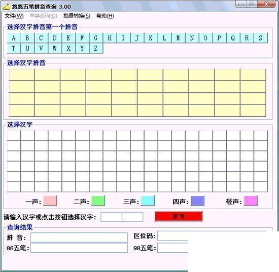 五笔编码查询精灵