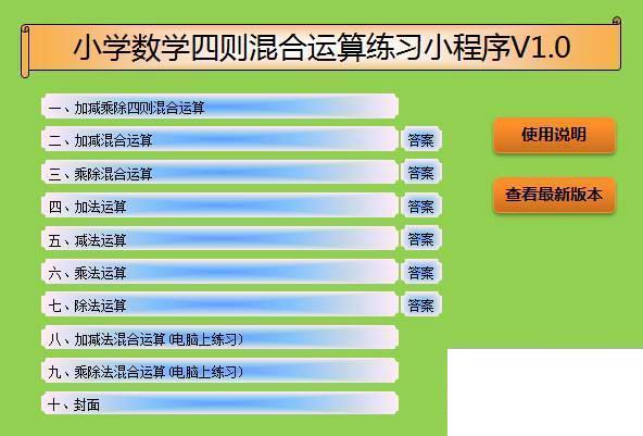 Excel版四则混合运算练习小程序