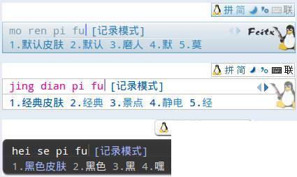 Fcitx 小企鹅输入法