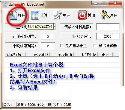 个税批量计算