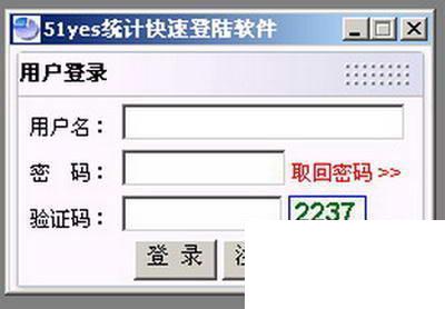 51YES统计快速登陆软件