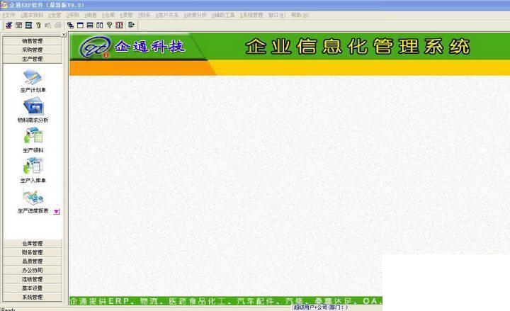 ERP管理软件
