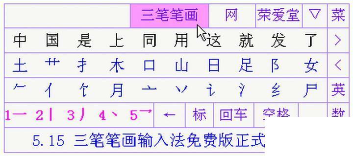 三笔笔画输入法