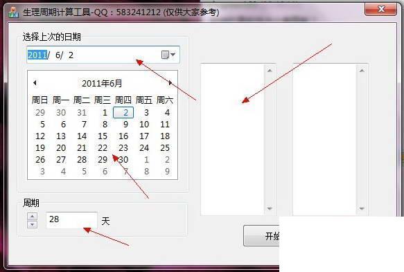 生理周期计算工具(绿色版)
