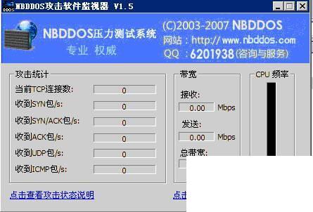 nbddos攻击器网络流量监视器