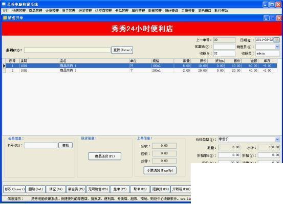 灵秀电脑收银系统