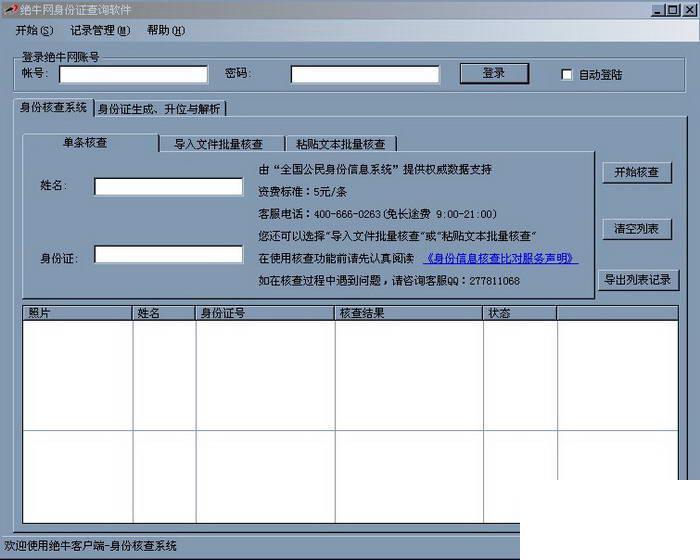 身份证信息核对软件