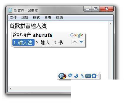 谷歌拼音输入法