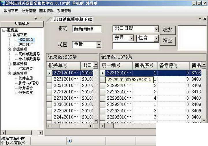 退税宝报关数据采集软件(擎天生产版)