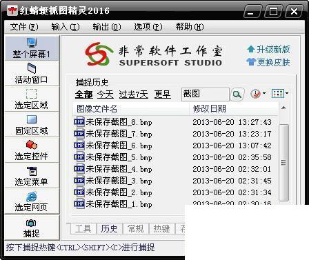 红蜻蜓抓图精灵