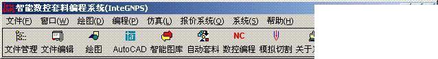 智能数控套料编程系统软件(InteGNPS)