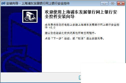 浦发银行网银安全控件