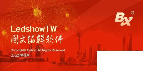 LED图文编辑软件LedshowTW