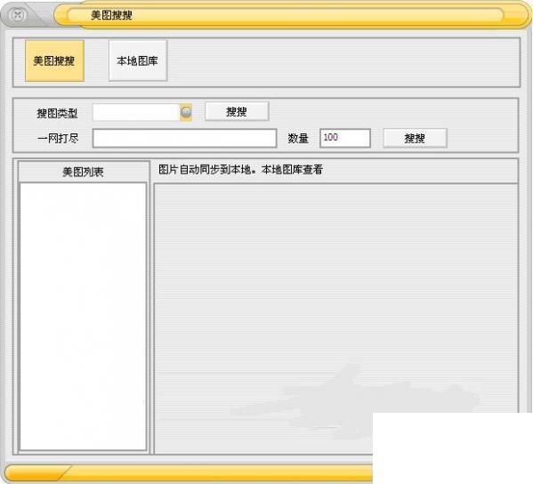 网络图片采集大师