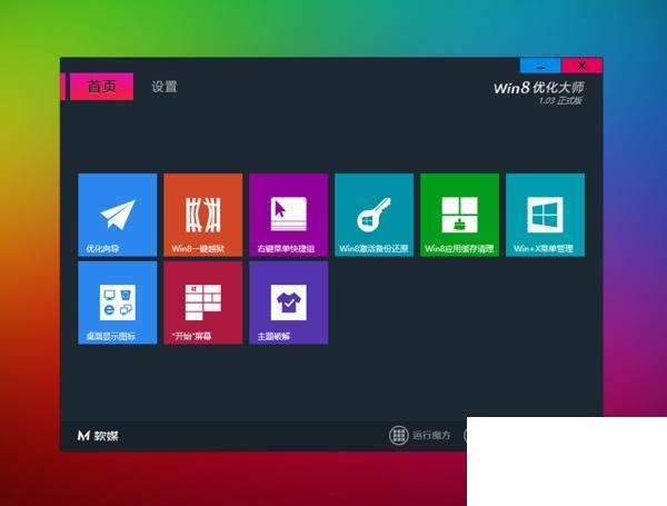 Win8优化大师
