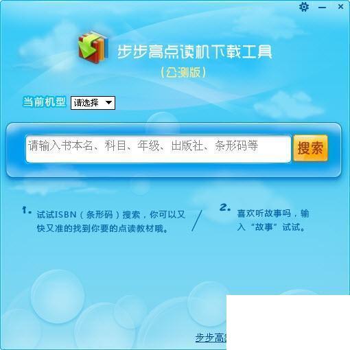 步步高点读机下载工具