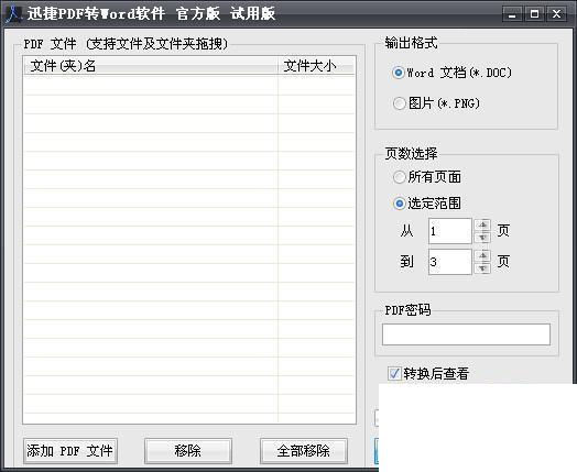 迅捷pdf转换成word转换器