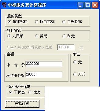 中标服务费计算器