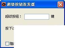 超级按键连发器