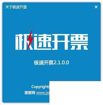 极速开票