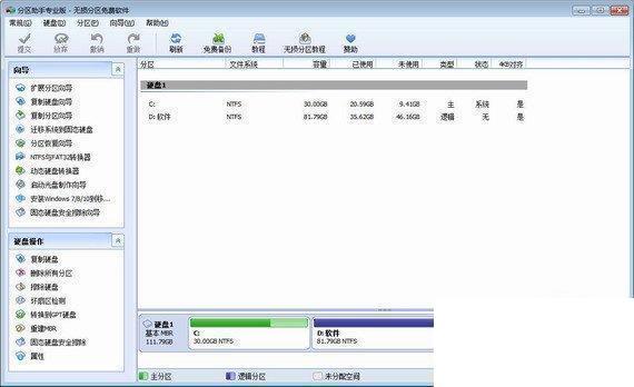 分区助手专业版