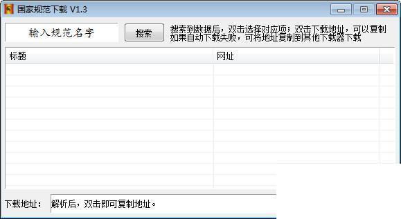 国家规范下载器