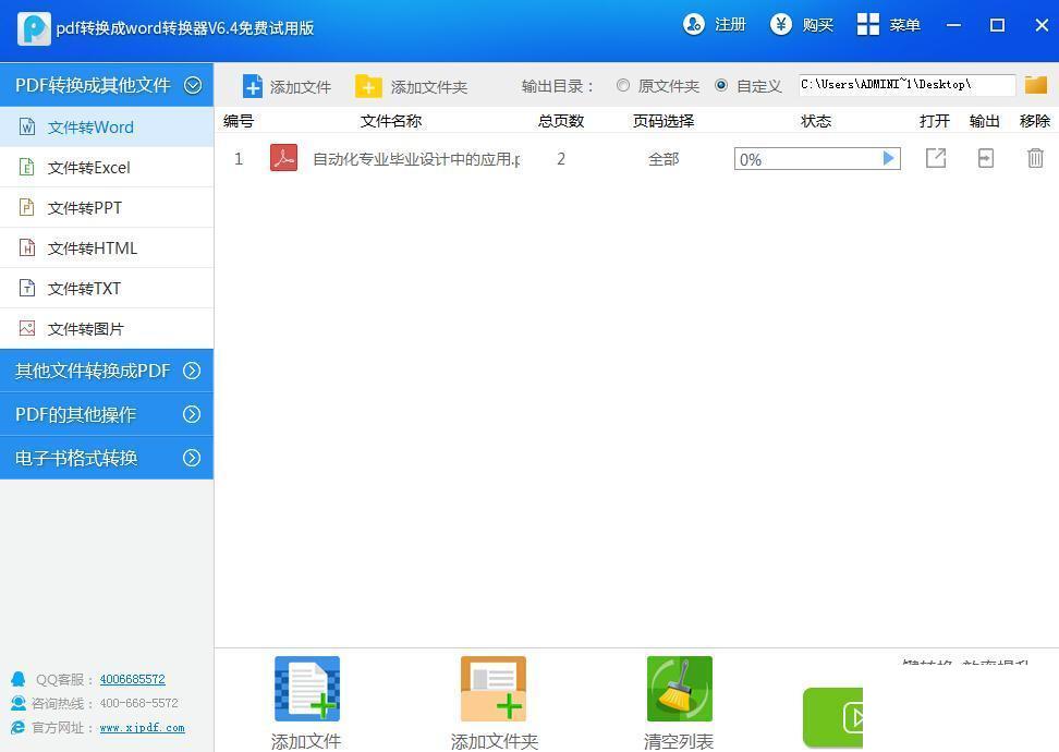 PDF转换成Word转换器