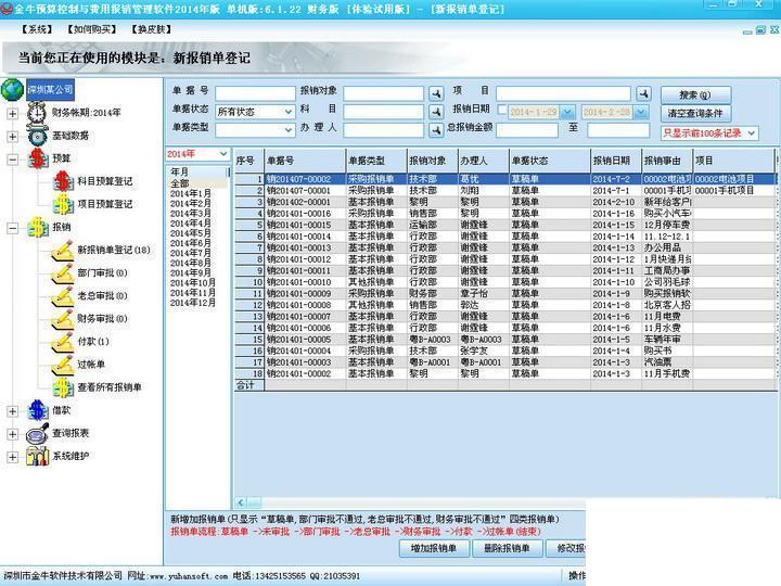 得力预算与报销管理系统