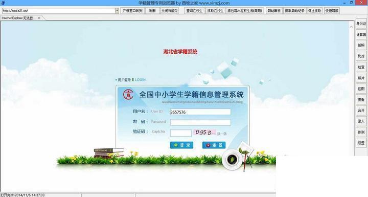 学籍管理专用浏览器