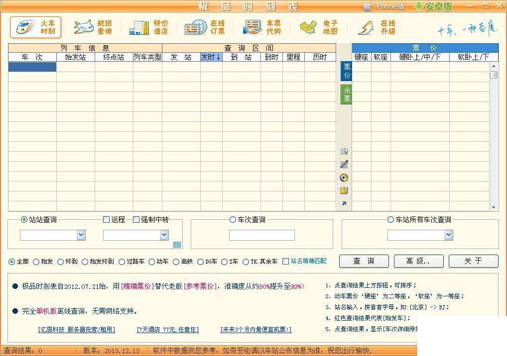 极品列车时刻表