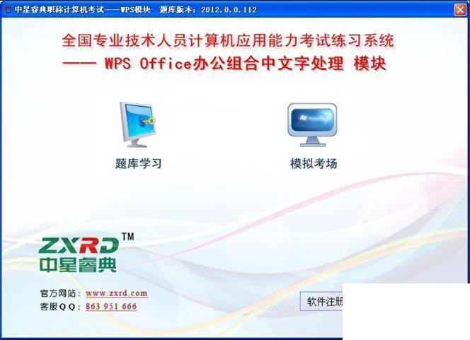 中星睿典计算机考试软件