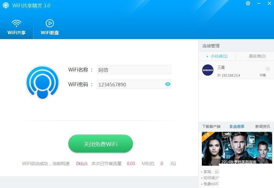 WIFI共享精灵