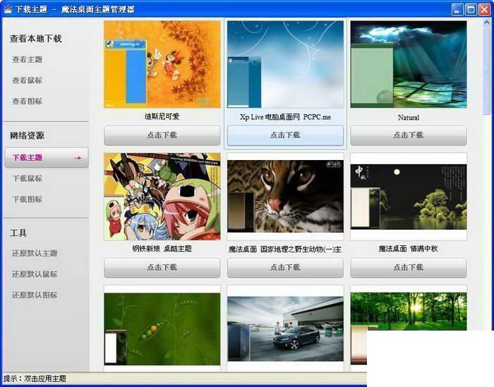 魔法桌面主题管理器