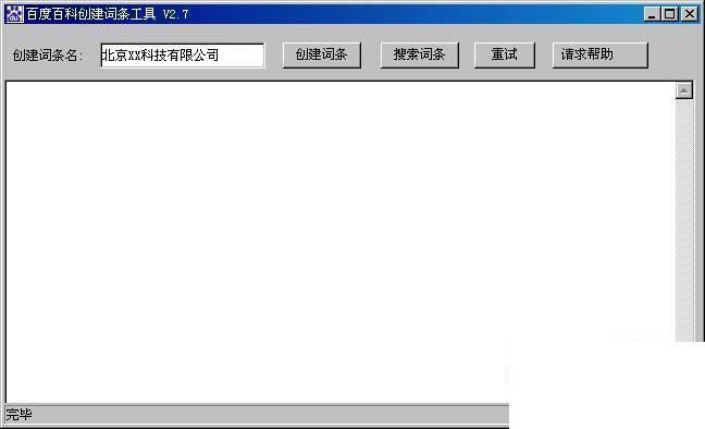 百度百科创建词条工具