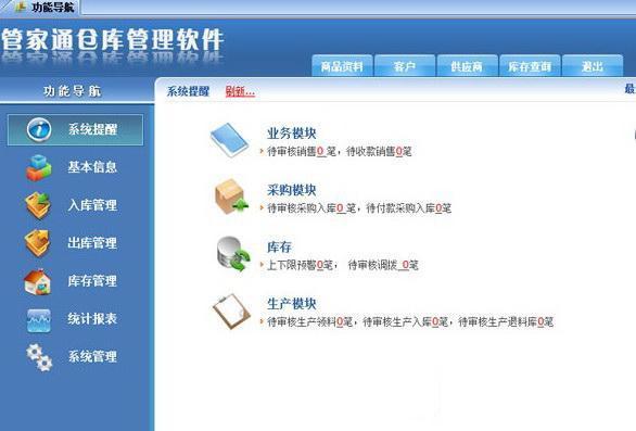 管家通仓库管理软件