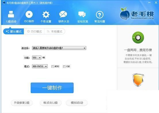 老毛桃u盘启动盘制作工具