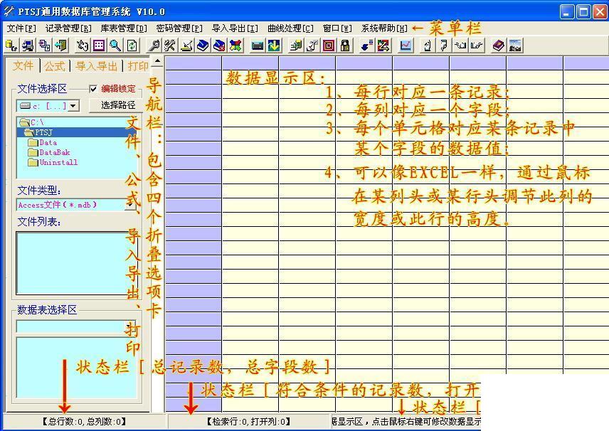 PTSJ通用数据库管理系统