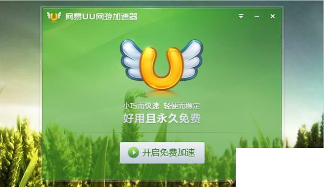 网易UU网游加速器
