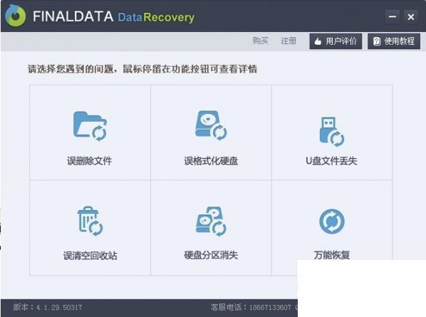 Finaldata数据恢复软件