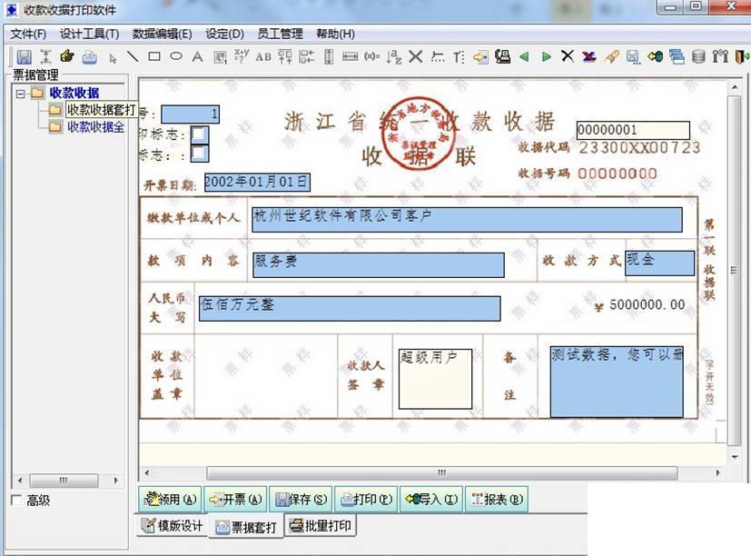 统一收款收据打印软件