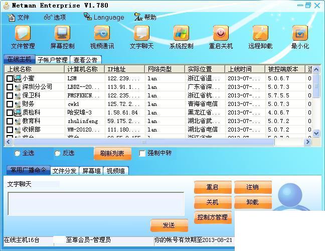 网络人远程控制软件