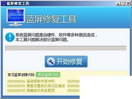 蓝屏修复工具