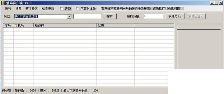 爱码手机验证码平台客户端