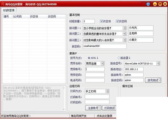 海鸟QQ批量改密保改密码