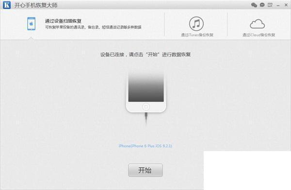 开心手机恢复大师