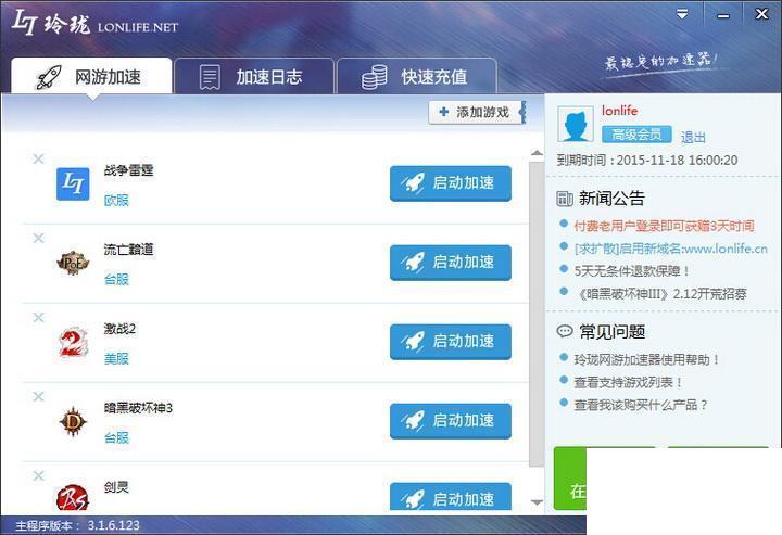 玲珑网游加速器
